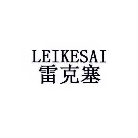 雷克塞（中国家具品牌）