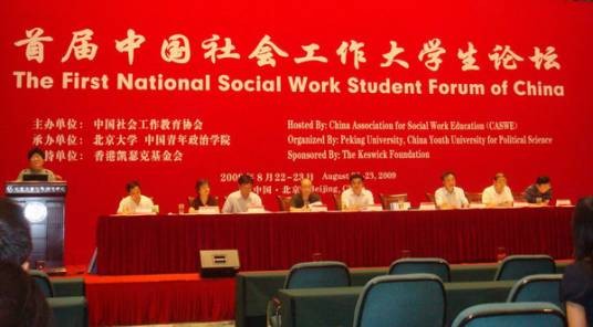 中国社会工作大学生论坛