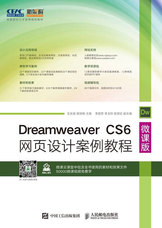 Dreamweaver CS6网页设计案例教程（微课版）