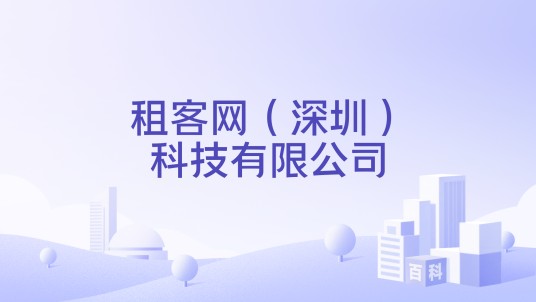 租客网（深圳）科技有限公司