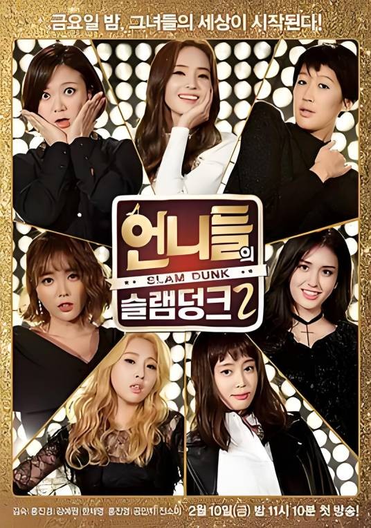 姐姐们的Slam Dunk 第二季