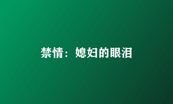 禁情：媳妇的眼泪