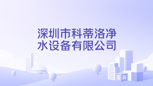 深圳市科蒂洛净水设备有限公司