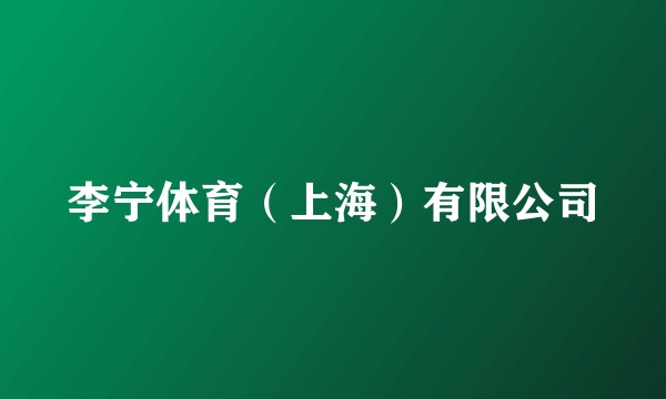 李宁体育（上海）有限公司
