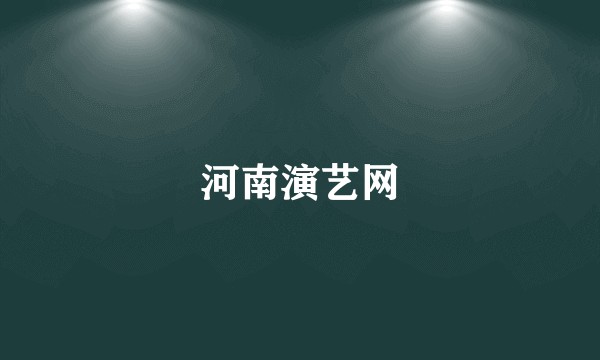 河南演艺网