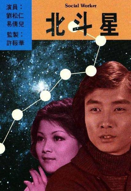 北斗星（1976年许鞍华执导的电视剧）