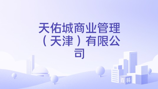天佑城商业管理（天津）有限公司