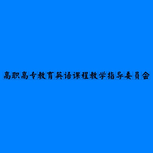 高职高专教育英语课程教学指导委员会