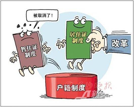 暂住证制度