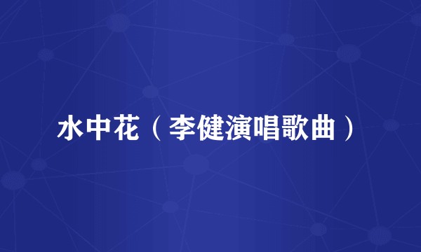 水中花（李健演唱歌曲）
