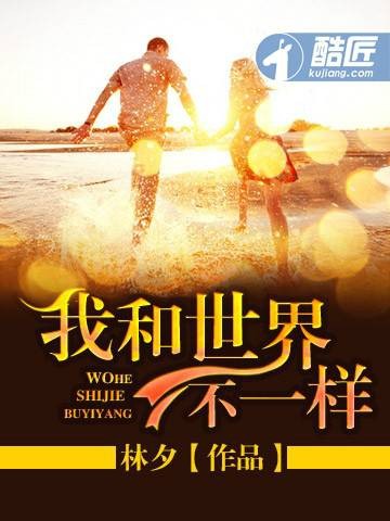 我和世界不一样(酷匠网小说)