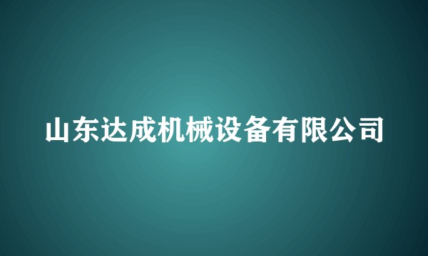 山东达成机械设备有限公司