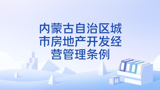 内蒙古自治区城市房地产开发经营管理条例