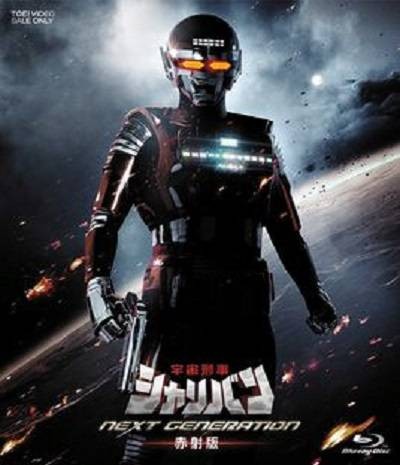 宇宙刑事（ADV变身过激游戏）