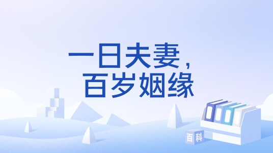 一日夫妻，百岁姻缘