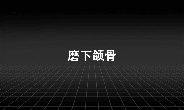 磨下颌骨