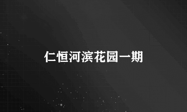 仁恒河滨花园一期