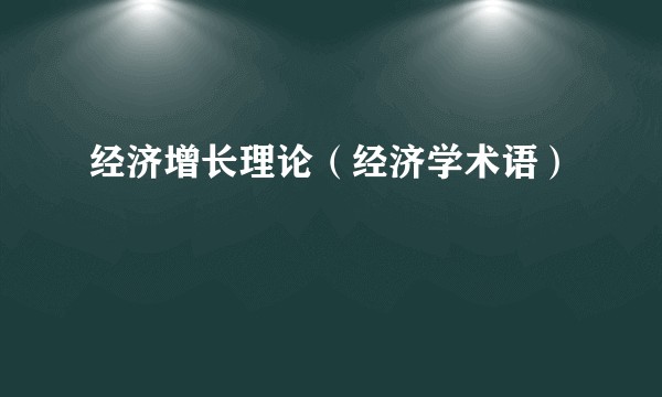 经济增长理论（经济学术语）