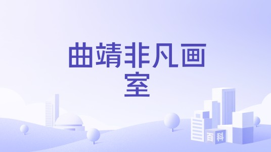 曲靖非凡画室
