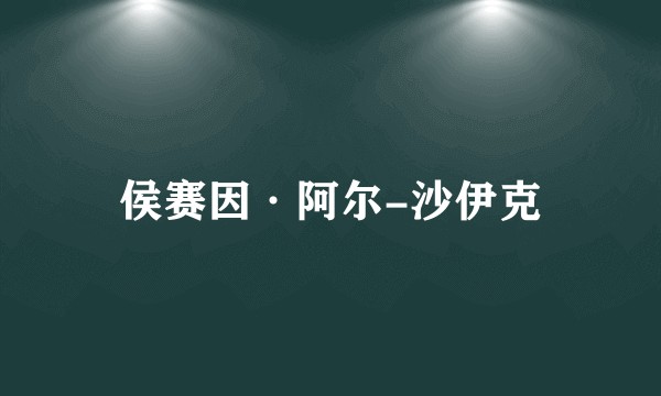 侯赛因·阿尔-沙伊克