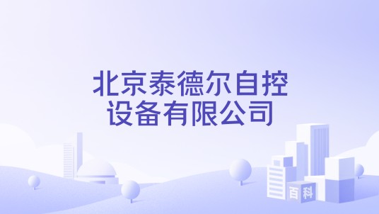 北京泰德尔自控设备有限公司