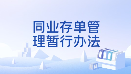 同业存单管理暂行办法