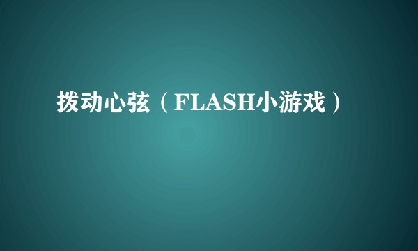 拨动心弦（FLASH小游戏）