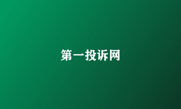 第一投诉网