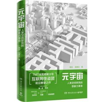 元宇宙：人类空间移民的想象力革命