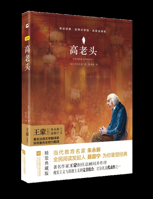 高老头（2018年江苏凤凰文艺出版社出版的图书）