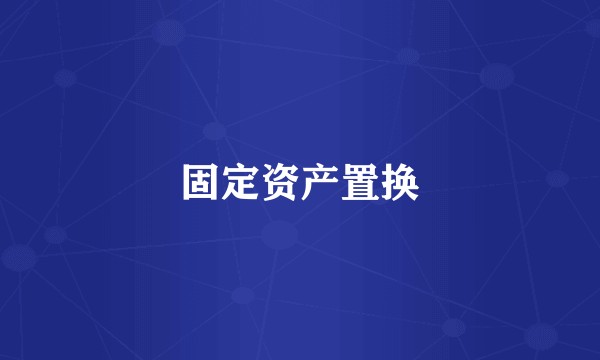 固定资产置换