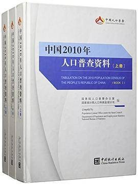 中国2010年人口普查资料