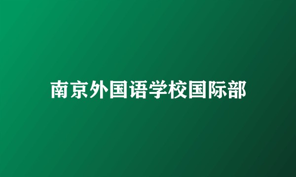 南京外国语学校国际部