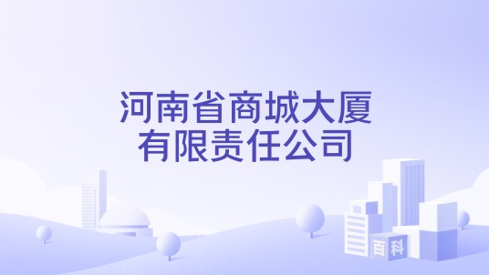 河南省商城大厦有限责任公司