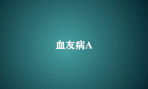 血友病A