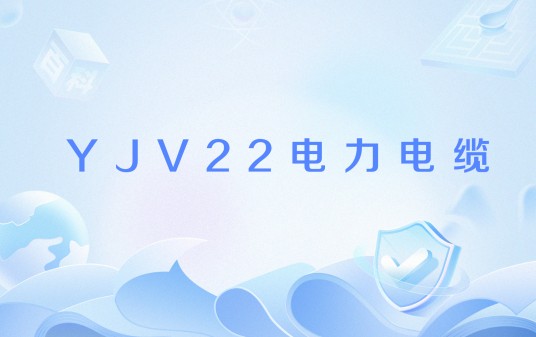 YJV22电力电缆