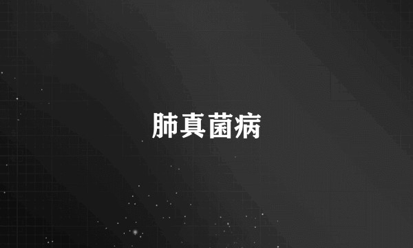 肺真菌病