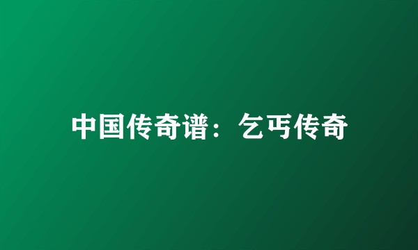 中国传奇谱：乞丐传奇