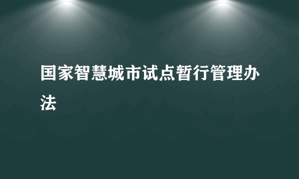 国家智慧城市试点暂行管理办法