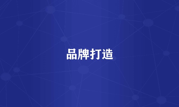 品牌打造