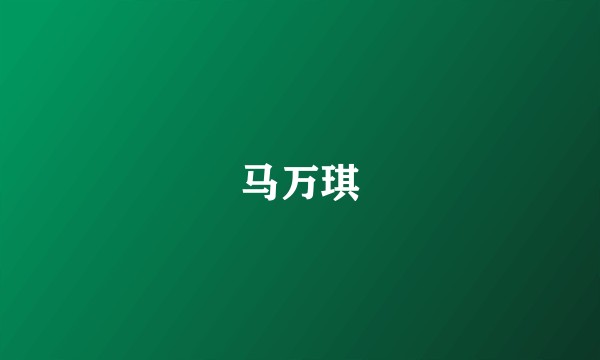马万琪