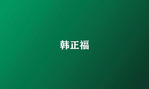韩正福