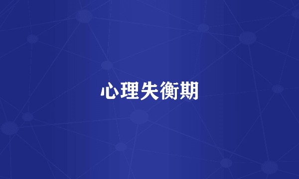 心理失衡期