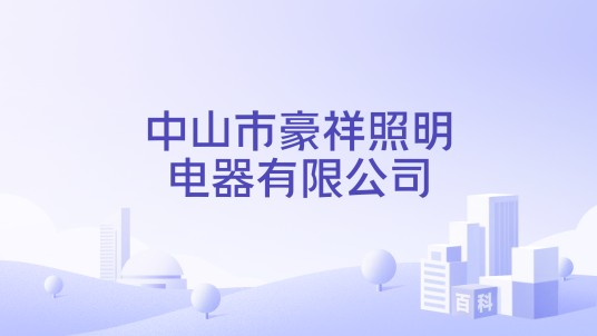 中山市豪祥照明电器有限公司