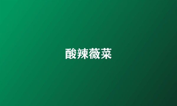 酸辣薇菜