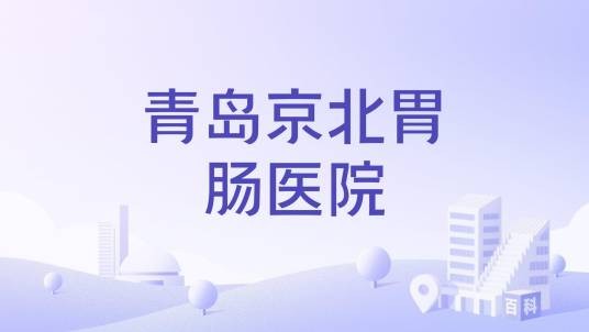 青岛京北胃肠医院