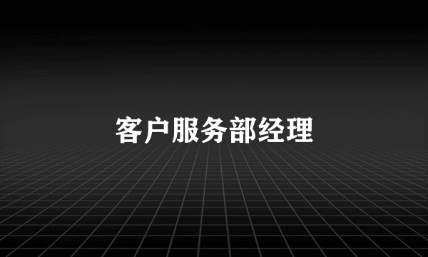 客户服务部经理