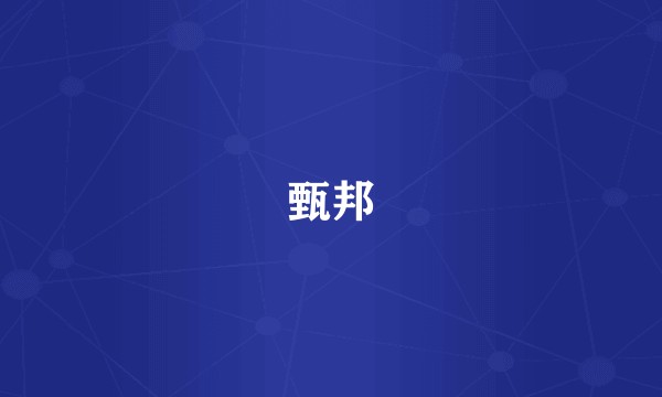 甄邦
