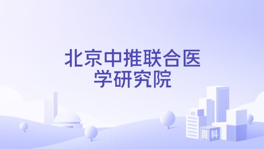 北京中推联合医学研究院