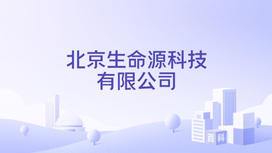 北京生命源科技有限公司